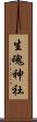 生魂神社 Scroll