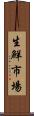生鮮市場 Scroll