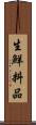生鮮料品 Scroll