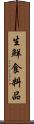 生鮮食料品 Scroll