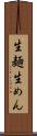生麺 Scroll