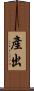 產出 Scroll