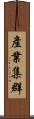 產業集群 Scroll