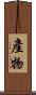 產物 Scroll