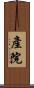 產院 Scroll