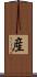 産 Scroll