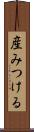 産みつける Scroll