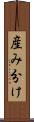 産み分け Scroll