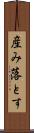 産み落とす Scroll