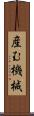 産む機械 Scroll