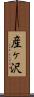 産ヶ沢 Scroll