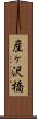 産ヶ沢橋 Scroll