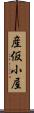 産仮小屋 Scroll