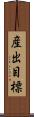 産出目標 Scroll
