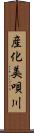 産化美唄川 Scroll