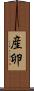 産卵 Scroll