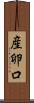 産卵口 Scroll