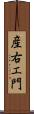 産右エ門 Scroll