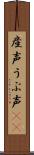 産声 Scroll