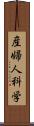 産婦人科学 Scroll