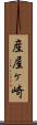 産屋ヶ崎 Scroll
