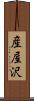 産屋沢 Scroll