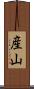産山 Scroll