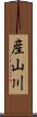 産山川 Scroll
