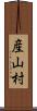 産山村 Scroll