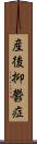 産後抑鬱症 Scroll