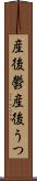 産後鬱 Scroll