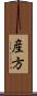 産方 Scroll