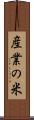 産業の米 Scroll