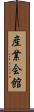 産業会館 Scroll