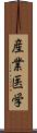 産業医学 Scroll