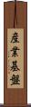 産業基盤 Scroll
