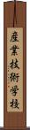 産業技術学校 Scroll