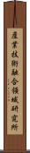 産業技術融合領域研究所 Scroll