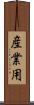 産業用 Scroll