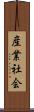産業社会 Scroll