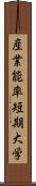 産業能率短期大学 Scroll