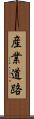 産業道路 Scroll