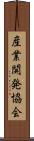 産業開発協会 Scroll