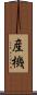 産機 Scroll