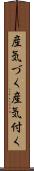 産気づく Scroll