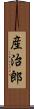 産治郎 Scroll