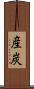 産炭 Scroll