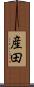 産田 Scroll