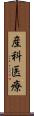 産科医療 Scroll