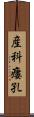 産科瘻孔 Scroll